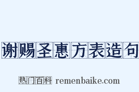 谢赐圣惠方表造句是什么意思的图片